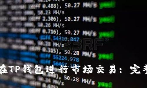 如何在TP钱包进行市场交易: 完整指南