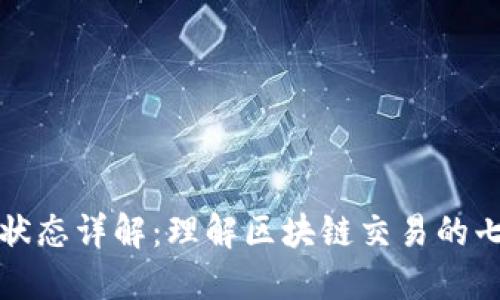 区块链交易状态详解：理解区块链交易的七个关键阶段