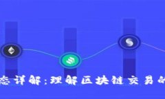 区块链交易状态详解：理