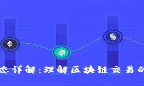 区块链交易状态详解：理解区块链交易的七个关键阶段