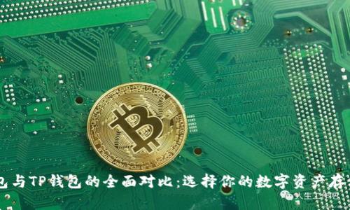 IM钱包与TP钱包的全面对比：选择你的数字资产存储方案