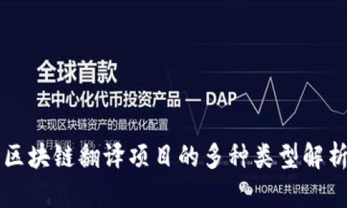 区块链翻译项目的多种类型解析