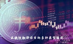 区块链翻译项目的多种类