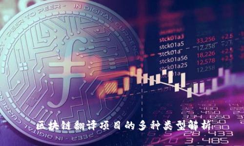 区块链翻译项目的多种类型解析