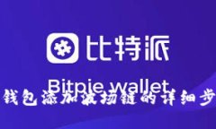 TP钱包添加波场链的详细步