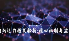 区块链的运作模式解析：