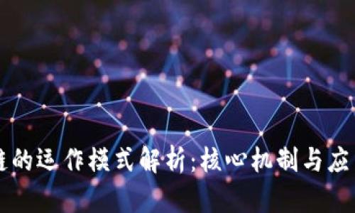 区块链的运作模式解析：核心机制与应用场景