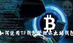 如何使用TP钱包管理以太坊