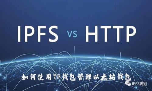 如何使用TP钱包管理以太坊钱包