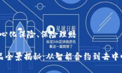 智能合约、去中心化保险