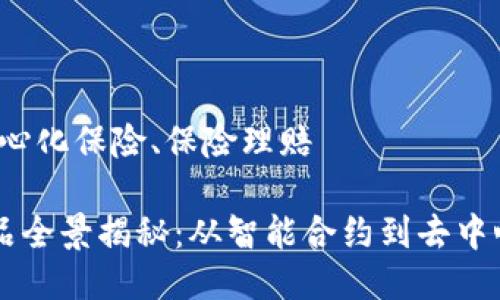 智能合约、去中心化保险、保险理赔

区块链保险产品全景揭秘：从智能合约到去中心化保险的未来
