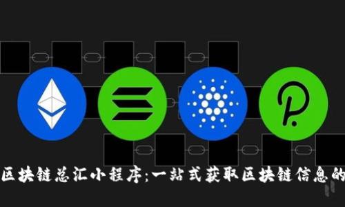 bias区块链总汇小程序：一站式获取区块链信息的神器