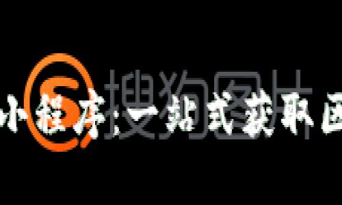 bias区块链总汇小程序：一站式获取区块链信息的神器