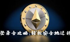 TP钱包换设备登录全攻略：