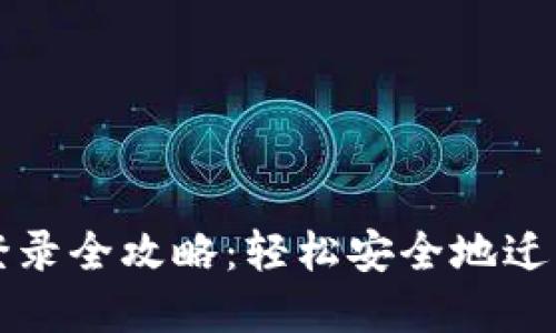 TP钱包换设备登录全攻略：轻松安全地迁移你的数字资产