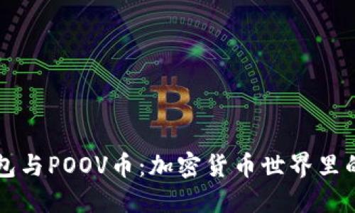 TP钱包与POOV币：加密货币世界里的新星