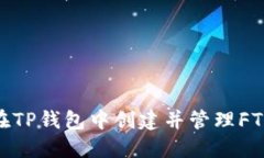 如何在TP钱包中创建并管理