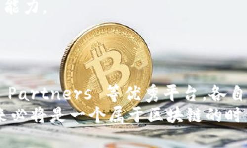    探索韩国区块链测试平台的全貌  / 
 guanjianzi  区块链, 测试平台, 韩国  /guanjianci 

引言：区块链技术的崛起
区块链技术自诞生以来，已经在全球范围内引起了广泛的关注和研究。从比特币的出现，到以太坊让智能合约成为现实，区块链正在彻底改变金融、供应链、医疗等多个行业的运作方式。尤其在韩国，这一技术的接受度和应用场景更是不断拓展，多么令人振奋！韩国成为区块链领域的先锋之一，推动了许多相关技术的发展。

韩国区块链测试平台概述
为了促进区块链技术的深入研究和应用，许多韩国公司和机构纷纷推出测试平台。这些测试平台为开发者提供了一个安全、便捷的环境，以便于他们进行实验和开发。接下来，我们将详细介绍一些在韩国较为知名的区块链测试平台，它们各自的特点，以及它们如何推动区块链技术的发展。

1. Klaytn
Klaytn 是由著名的区块链公司 Kakao 旗下的 Ground X 公司开发的一个区块链平台。Klaytn 的目标是将区块链技术与现实世界的应用紧密结合，从而为用户提供易于使用的区块链体验。
在 Klaytn 中，开发者可以使用它的测试网络进行全面的测试。这个测试平台不仅能够模拟真实环境中区块链的运行情况，还提供了丰富的 API 接口，方便开发者进行接口测试和智能合约的验证。
Klaytn 还通过激励机制鼓励开发者积极参与，这使得社区的活跃度大大提升！通过这些措施，Klaytn 成功吸引了众多开发者和企业，形成了一种良性的技术生态。

2. ICON
ICON 是另一个备受关注的韩国区块链平台，致力于实现不同区块链之间的无缝连接。该平台的测试网络为开发者提供了一个理想的环境，使他们能够验证和测试自己的应用。
ICON 的测试平台支持多种编程语言，使得开发者无需学习新的语言就能上手。这种便利大大增强了开发者的使用体验。而且，ICON 还积极与高校和研究机构合作，推动区块链技术的研究和开发，真是一个将理论与实践完美结合的典范。

3. Syntropy
Syntropy 专注于创建一个安全、高效的去中心化互联网。该平台提供了一个全面的测试环境，使开发者可以在高仿真度下测试他们的网络应用。
Syntropy 的测试平台设有多种模拟选项，能够模拟不同的网络状况和环境，从而帮助开发者发现潜在的问题。这种细致入微的设计，大大降低了上线后出现问题的风险，多么令人振奋的创新策略！

4. 한국 블록체인 검증역여 시스템 (KB-VS)
韩国区块链验证系统 (KB-VS) 是一个由韩国政府主导的项目，旨在为全国的区块链项目提供一个统一的测试和验证平台。这个平台以安全性、开放性和透明性为核心，旨在打破区域与行业的界限，为区块链方案提供标准化的服务。
KB-VS 通过严格的流程和多个测试阶段，确保每一个区块链项目都能经过严谨的评估，方可上线运营。这种高度的规范化，既保护了投资者的利益，也促进了区块链技术的健康发展！

5. Chain Partners
Chain Partners 是一家新兴的韩国区块链公司，致力于为企业提供一站式的区块链解决方案，包括测试平台的开发。该公司推出的测试平台具有高性能和高扩展性，能够满足不同规模项目的需求。
它的测试平台支持多种区块链协议，可以帮助企业快速迭代和测试其产品，极大提升了开发效率。这种贴合需求的设计，往往让开发者感到无比便利，推动着整个行业的前进！

区块链测试平台的重要性
区块链测试平台不仅为开发者提供了一个实验场所，更是整个行业健康发展的基石。通过这些平台，开发者可以快速发现并修复问题，保证产品质量，进而增强用户对区块链技术的信任。
更重要的是，测试平台的存在促进了知识的共享和技术的交流。开发者们可以在这些平台上相互学习、共同进步，不断提升自己的技术能力和创新能力。
在未来，随着更多区块链项目的涌现，测试平台的重要性将愈发凸显！

总结
韩国的区块链测试平台正处于蓬勃发展的阶段，它们为越来越多的开发者提供了交流和实验的机会。Klaytn、ICON、Syntropy、KB-VS 和 Chain Partners 等优秀平台，各自发挥着独特的作用，助力区块链技术在各领域的广泛应用。
区块链技术的未来无疑充满了无限可能，随着更多这样的平台的出现，我们对于这一技术的期待也将不断升温！只要我们不断探索、努力前行，未来必将是一个属于区块链的时代，让我们共同期待那一天的到来！