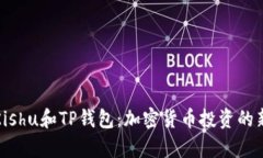 解析Kishu和TP钱包：加密货