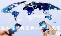 tp钱包如何便捷兑换人民币