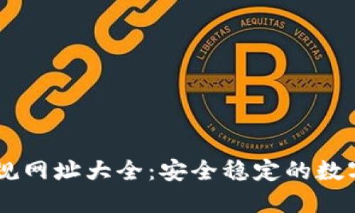 区块链正规网址大全：安全稳定的数字资产平台