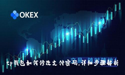 tp钱包如何修改支付密码，详细步骤解析