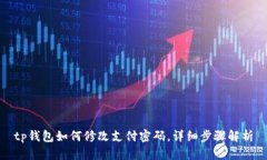 tp钱包如何修改支付密码，