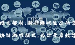 区块链游戏模式解析：新