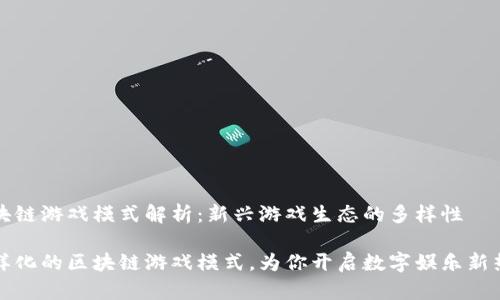 区块链游戏模式解析：新兴游戏生态的多样性

多样化的区块链游戏模式，为你开启数字娱乐新热潮