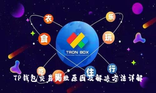 TP钱包交易失败原因及解决方法详解