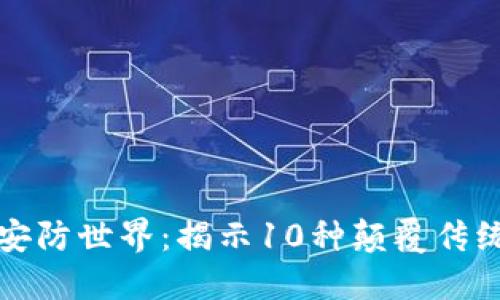 探寻区块链安防世界：揭示10种颠覆传统的安全产品