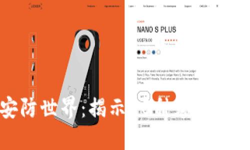 探寻区块链安防世界：揭示10种颠覆传统的安全产品