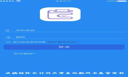 区块链给会计行业带来的挑战与危害分析