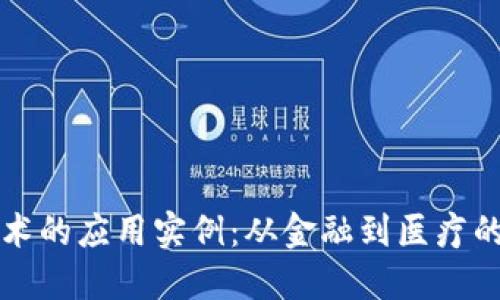 区块链技术的应用实例：从金融到医疗的革命之路