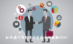 如何在TP钱包中快速安全地