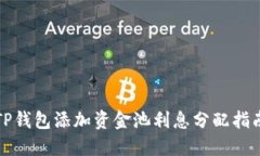 TP钱包添加资金池利息分配
