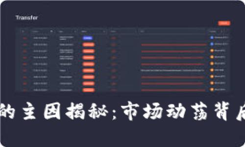 区块链暴跌的主因揭秘：市场动荡背后的深层原因