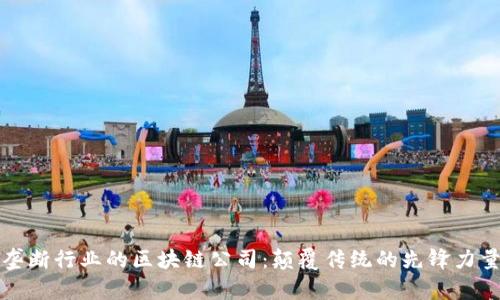 垄断行业的区块链公司：颠覆传统的先锋力量