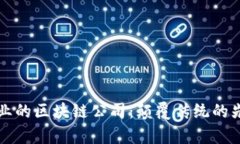 垄断行业的区块链公司：