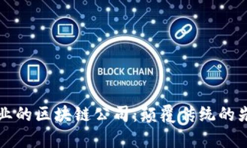 垄断行业的区块链公司：颠覆传统的先锋力量