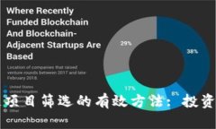 区块链项目筛选的有效方