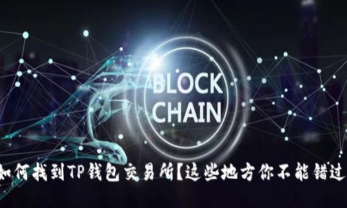 如何找到TP钱包交易所？这些地方你不能错过！