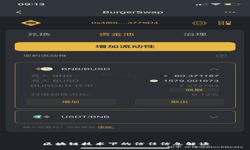 区块链技术下的信任信息解读