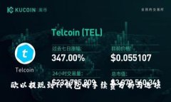 欧以提现到TP钱包的手续费