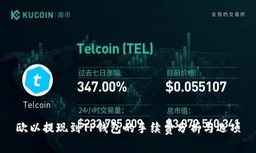 欧以提现到TP钱包的手续费分析与选项