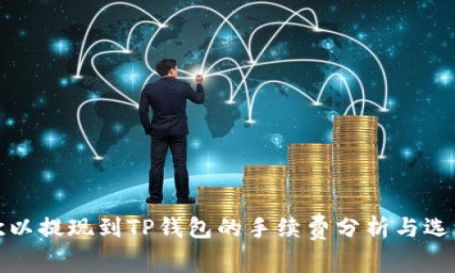 欧以提现到TP钱包的手续费分析与选项