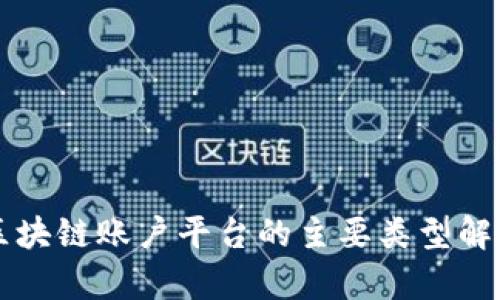 区块链账户平台的主要类型解析