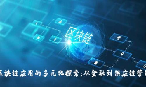 区块链应用的多元化探索：从金融到供应链管理