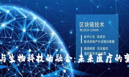 区块链与生物科技的融合：未来医疗的变革之路