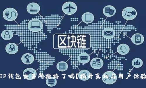 TP钱包交易所跑路了吗？揭开真相与用户体验